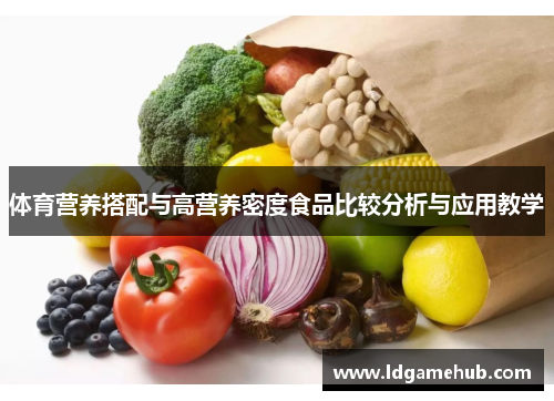体育营养搭配与高营养密度食品比较分析与应用教学