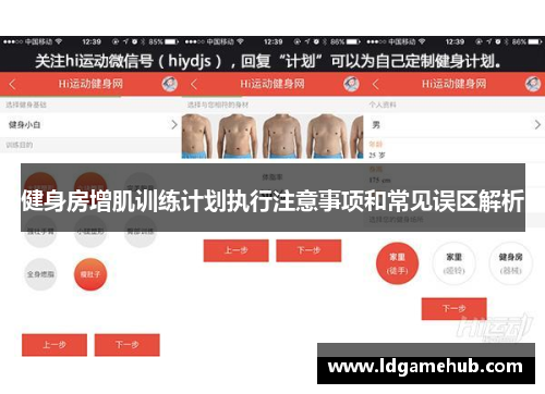 健身房增肌训练计划执行注意事项和常见误区解析