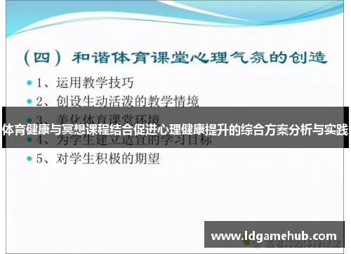 体育健康与冥想课程结合促进心理健康提升的综合方案分析与实践