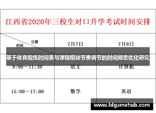 基于体育锻炼时间表与课程模块节奏调节的时间频率优化研究