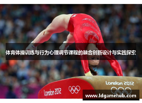 体育体操训练与行为心理调节课程的融合创新设计与实践探索