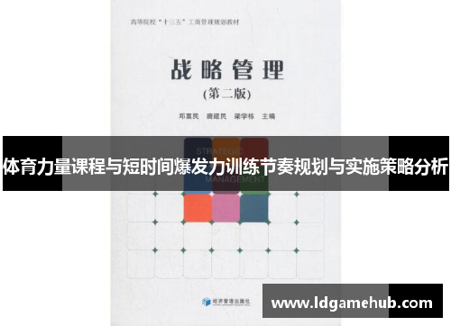 体育力量课程与短时间爆发力训练节奏规划与实施策略分析