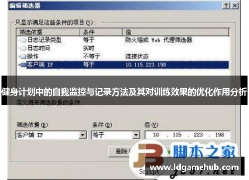 健身计划中的自我监控与记录方法及其对训练效果的优化作用分析
