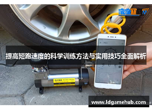 提高短跑速度的科学训练方法与实用技巧全面解析