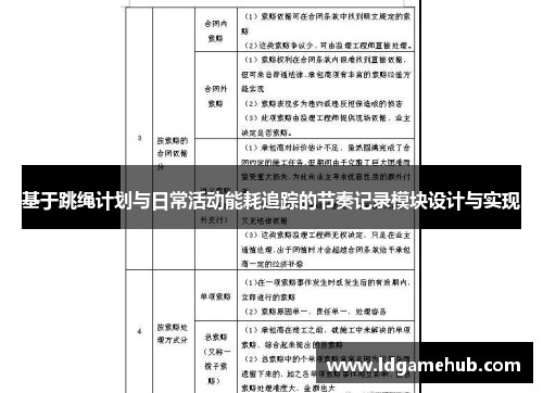 基于跳绳计划与日常活动能耗追踪的节奏记录模块设计与实现