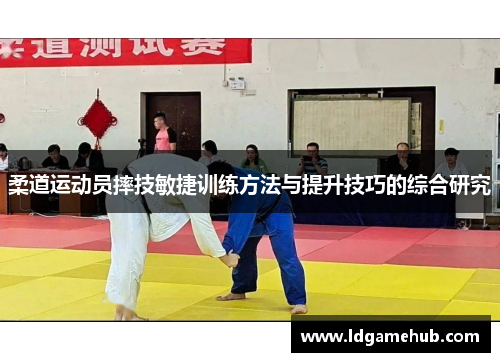柔道运动员摔技敏捷训练方法与提升技巧的综合研究